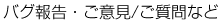 バグ報告・ご意見/ご質問